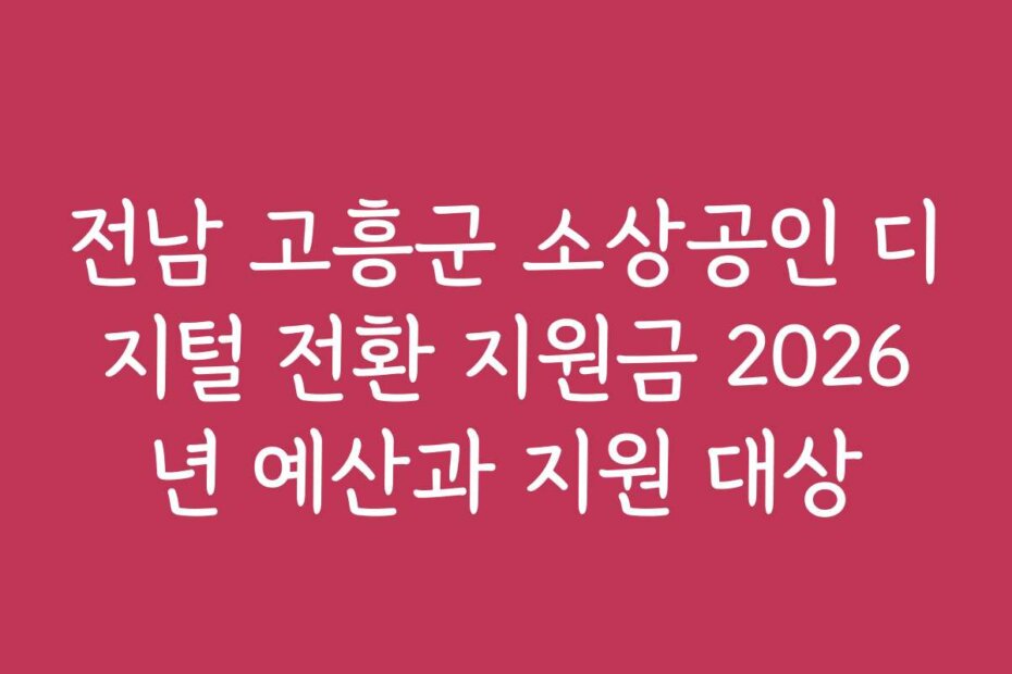 전남 고흥군 소상공인 디지털 전환 지원금 2026년 예산과 지원 대상