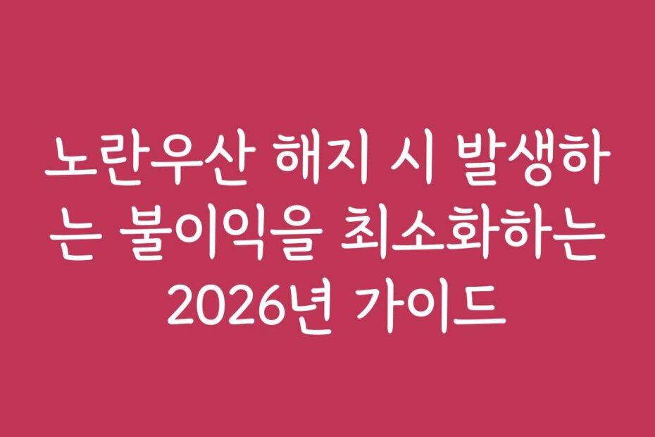 노란우산 해지 시 발생하는 불이익을 최소화하는 2026년 가이드