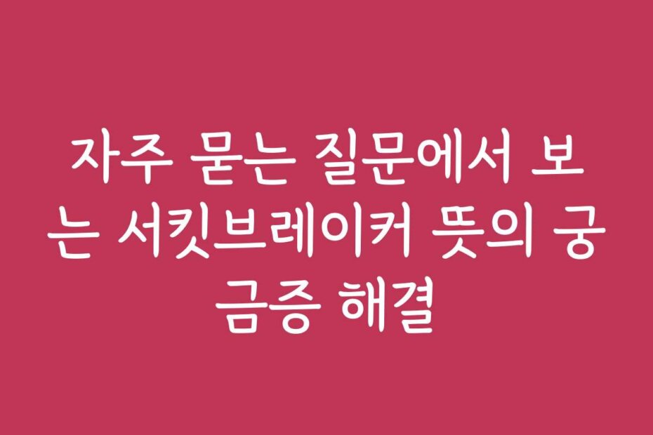 자주 묻는 질문에서 보는 서킷브레이커 뜻의 궁금증 해결
