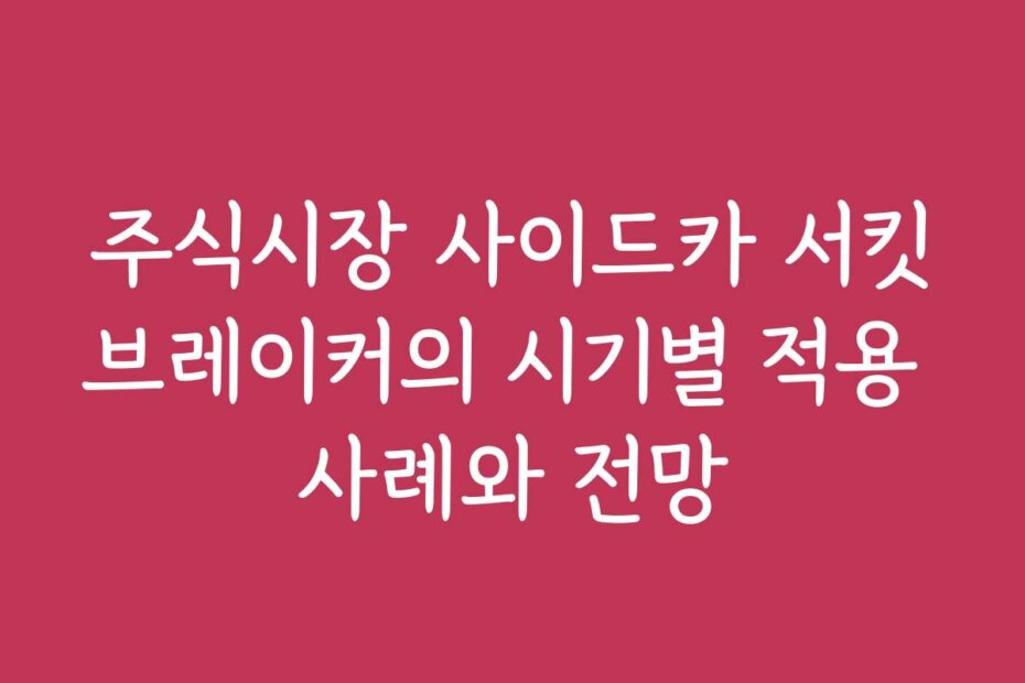 주식시장 사이드카 서킷브레이커의 시기별 적용 사례와 전망