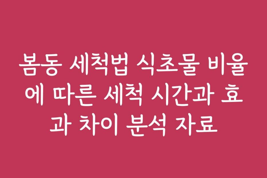 봄동 세척법 식초물 비율에 따른 세척 시간과 효과 차이 분석 자료