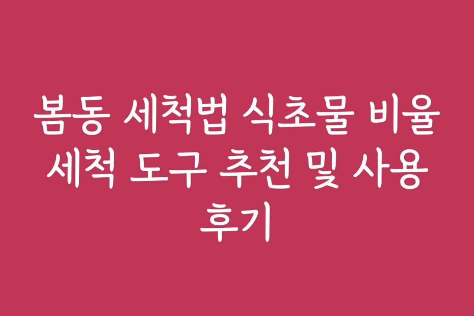 봄동 세척법 식초물 비율 세척 도구 추천 및 사용 후기