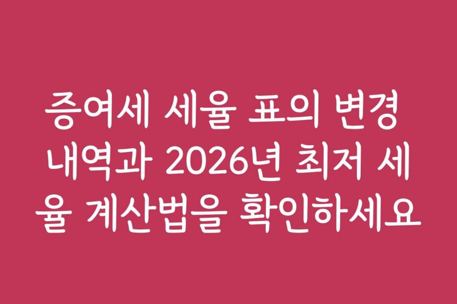 증여세 세율 표의 변경 내역과 2026년 최저 세율 계산법을 확인하세요