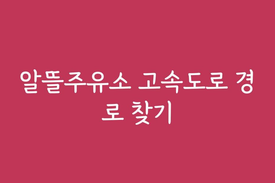 알뜰주유소 고속도로 경로 찾기