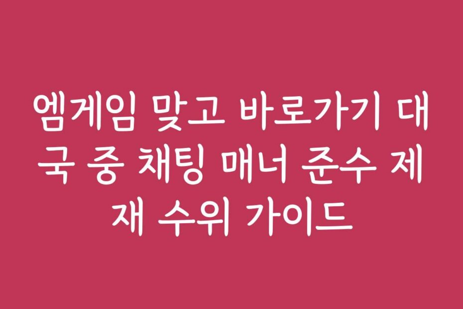 엠게임 맞고 바로가기 대국 중 채팅 매너 준수 제재 수위 가이드