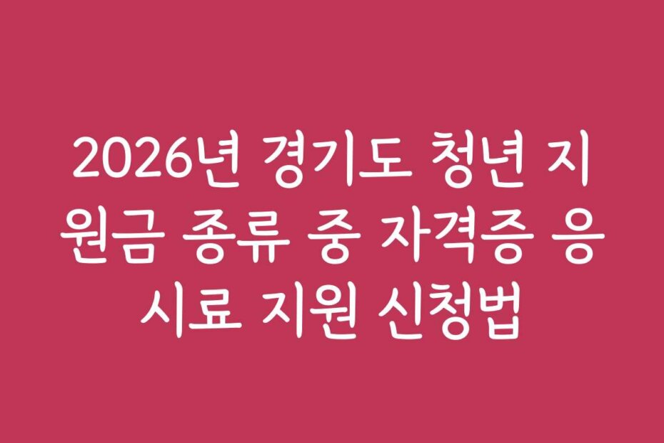 2026년 경기도 청년 지원금 종류 중 자격증 응시료 지원 신청법