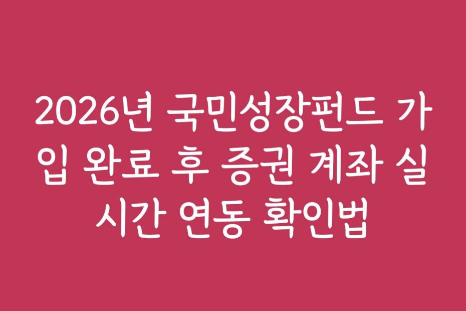 2026년 국민성장펀드 가입 완료 후 증권 계좌 실시간 연동 확인법