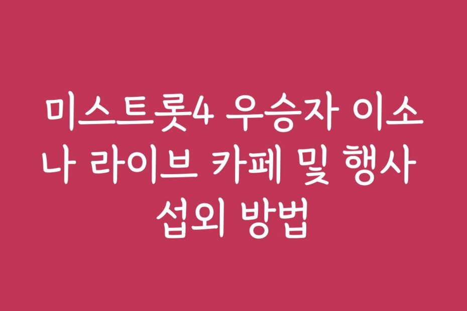 미스트롯4 우승자 이소나 라이브 카페 및 행사 섭외 방법
