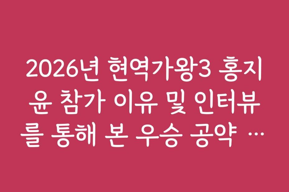 2026년 현역가왕3 홍지윤 참가 이유 및 인터뷰를 통해 본 우승 공약 정리