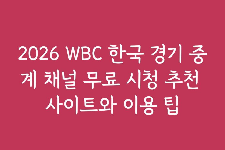2026 WBC 한국 경기 중계 채널 무료 시청 추천 사이트와 이용 팁