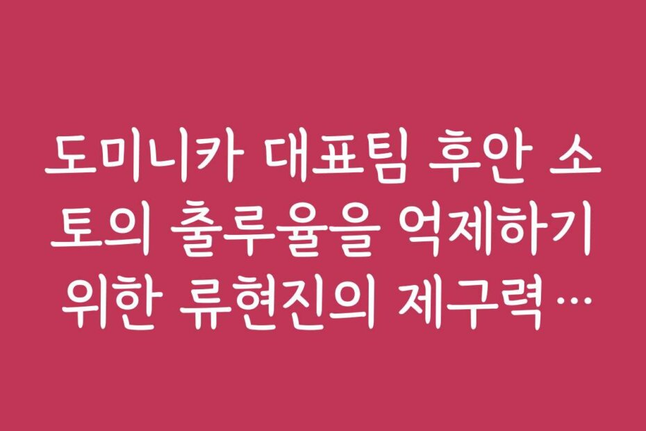 도미니카 대표팀 후안 소토의 출루율을 억제하기 위한 류현진의 제구력 승부
