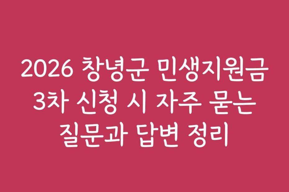 2026 창녕군 민생지원금 3차 신청 시 자주 묻는 질문과 답변 정리