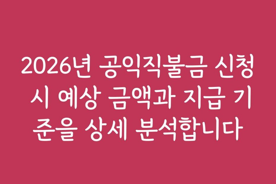 2026년 공익직불금 신청 시 예상 금액과 지급 기준을 상세 분석합니다