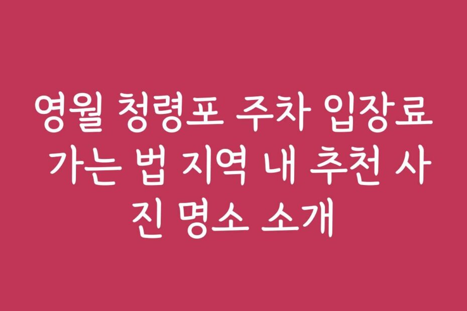 영월 청령포 주차 입장료 가는 법 지역 내 추천 사진 명소 소개