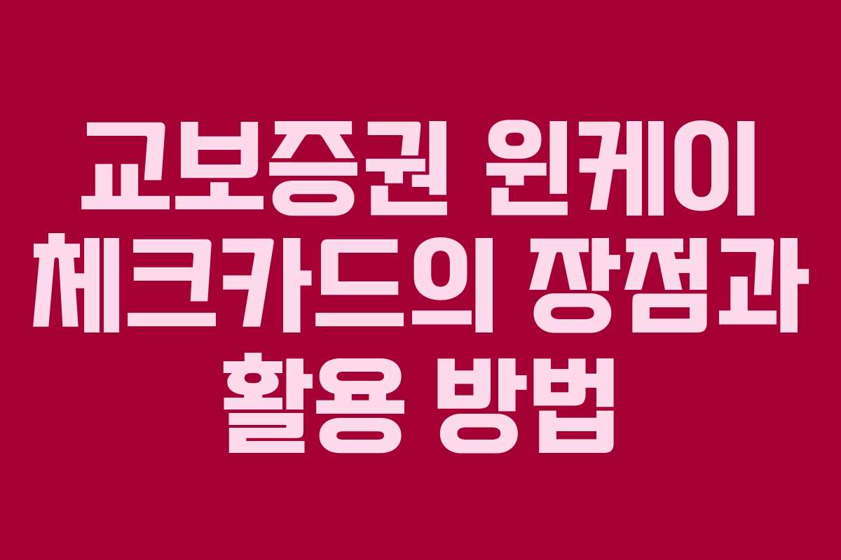교보증권 윈케이 체크카드의 장점과 활용 방법