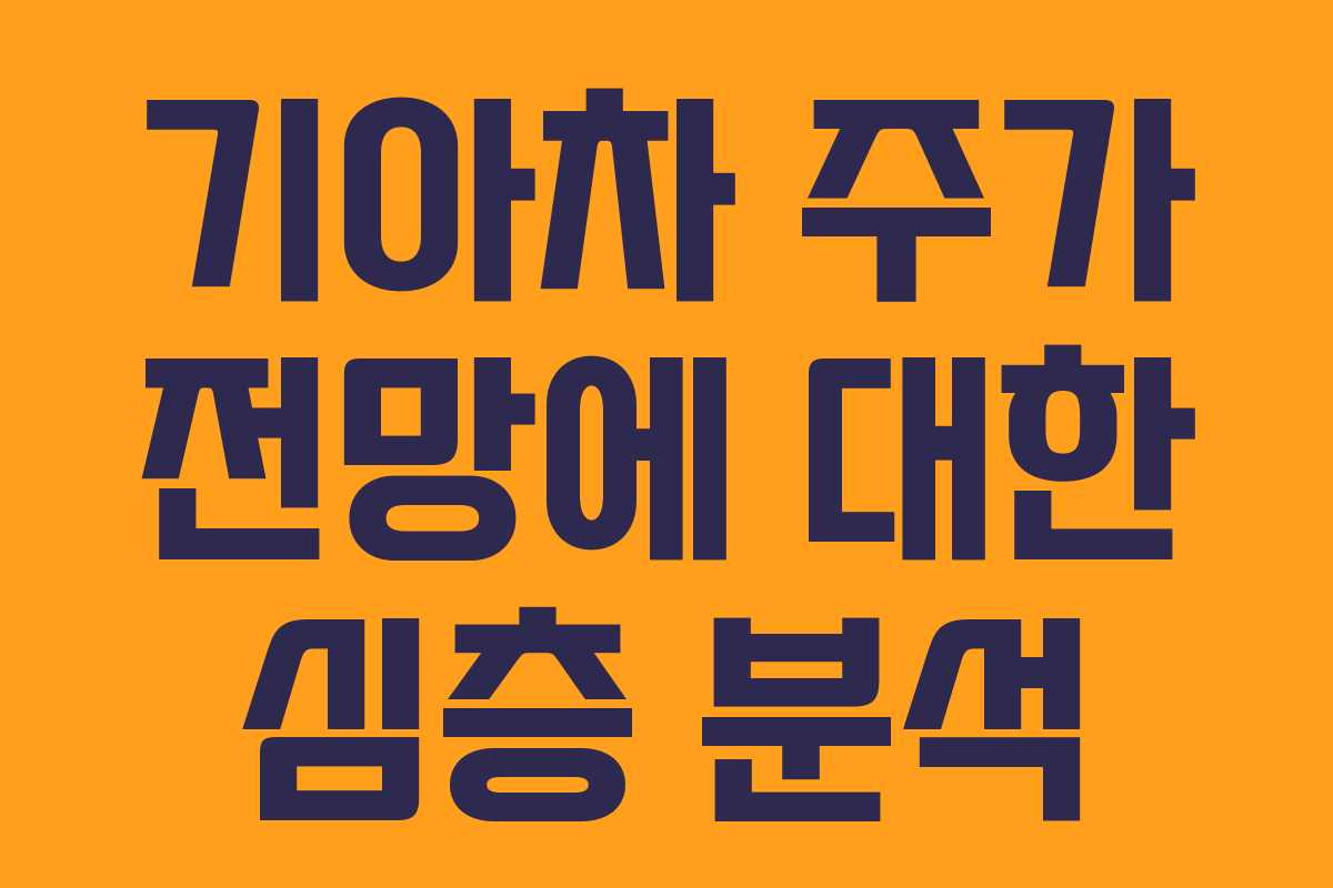 기아차 주가 전망에 대한 심층 분석