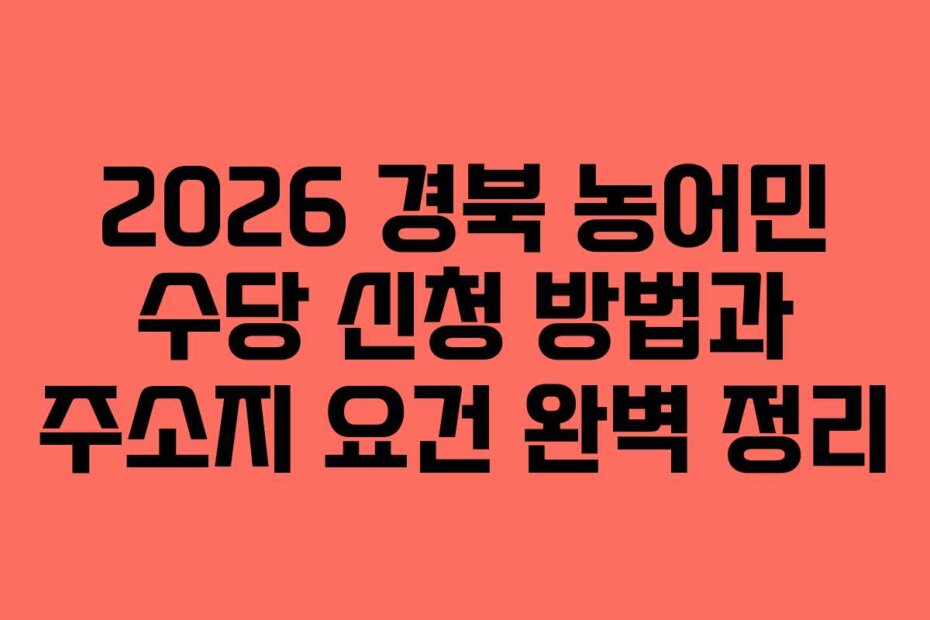 2026 경북 농어민 수당 신청 방법과 주소지 요건 완벽 정리