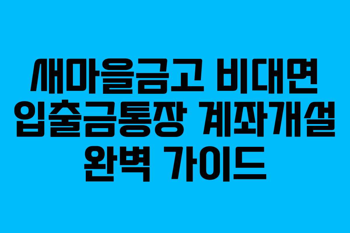새마을금고 비대면 입출금통장 계좌개설 완벽 가이드