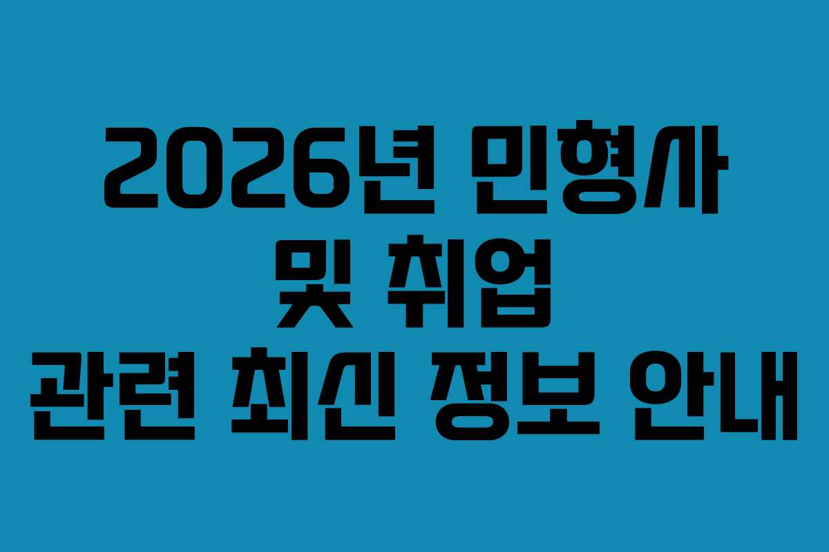2026년 민형사 및 취업 관련 최신 정보 안내