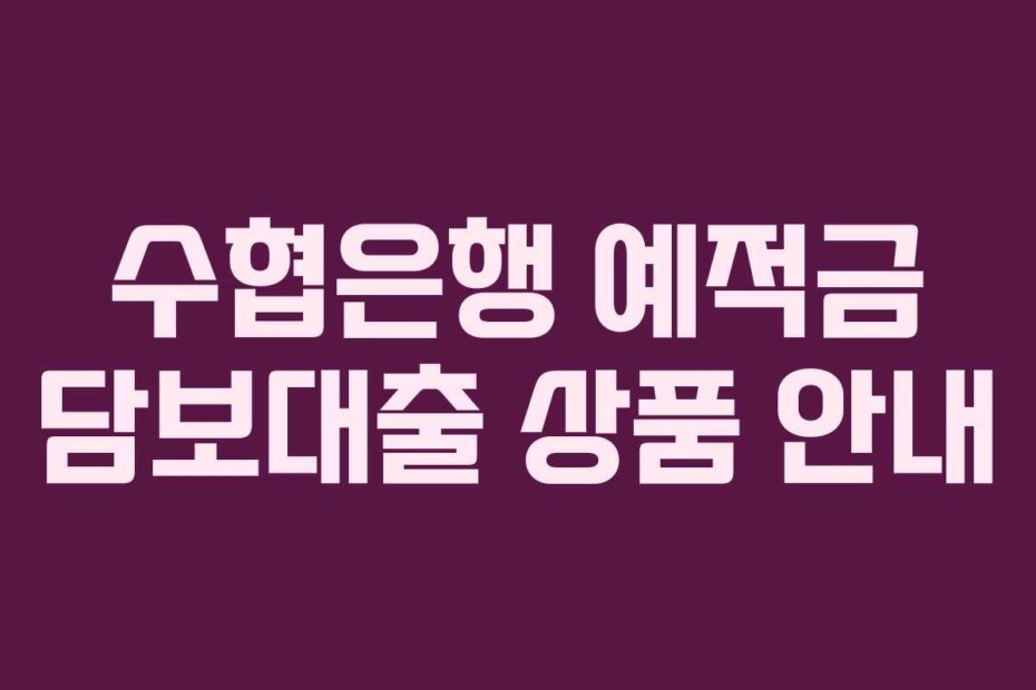 수협은행 예적금 담보대출 상품 안내