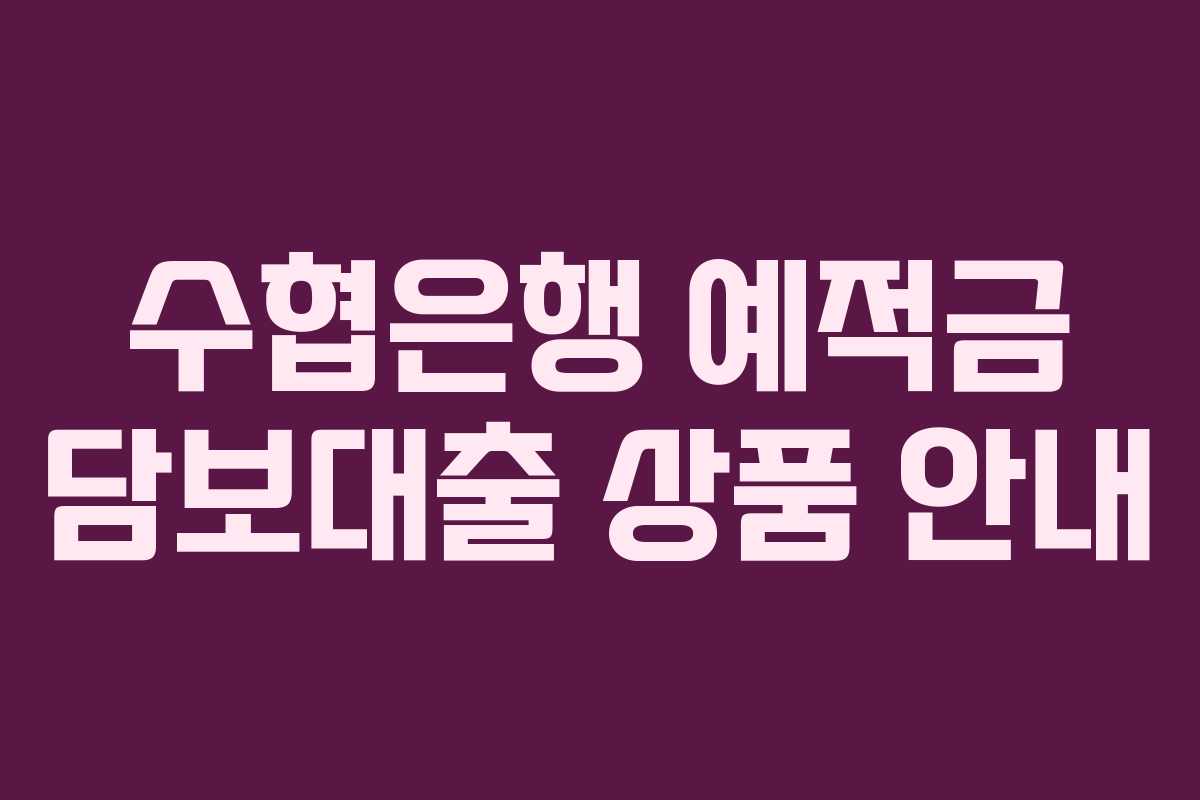수협은행 예적금 담보대출 상품 안내
