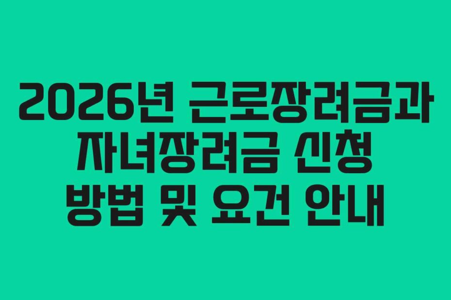 2026년 근로장려금과 자녀장려금 신청 방법 및 요건 안내