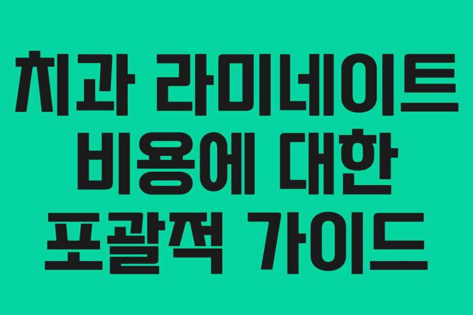 치과 라미네이트 비용에 대한 포괄적 가이드