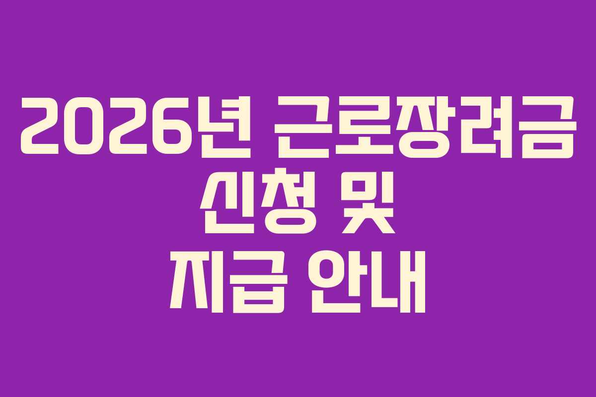 2026년 근로장려금 신청 및 지급 안내