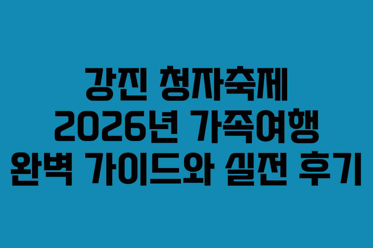 강진 청자축제 2026년 가족여행 완벽 가이드와 실전 후기
