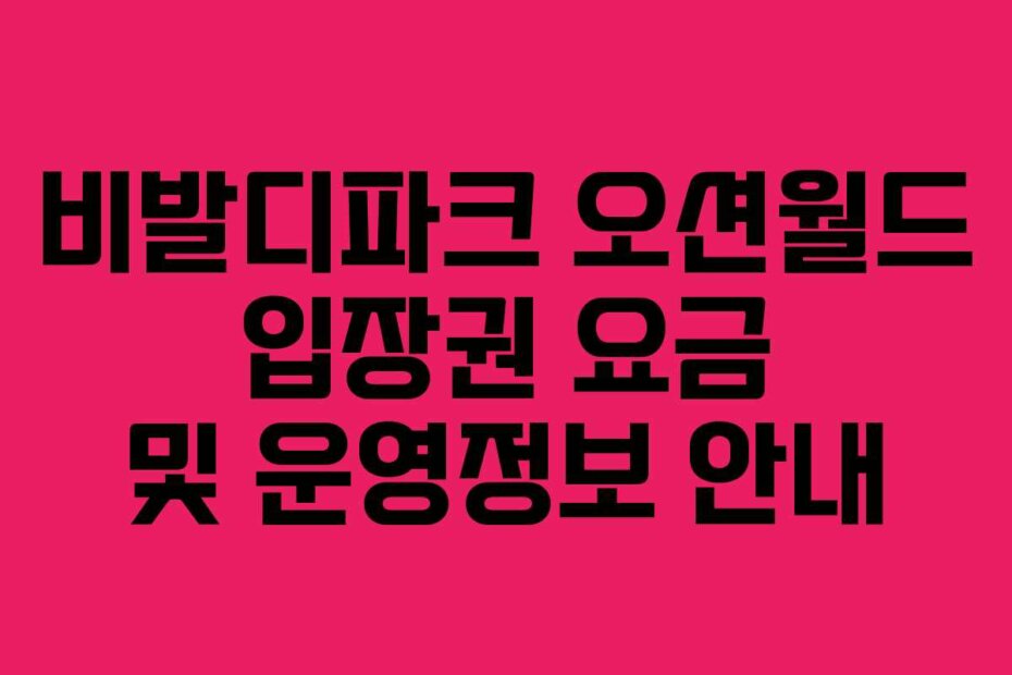 비발디파크 오션월드 입장권 요금 및 운영정보 안내