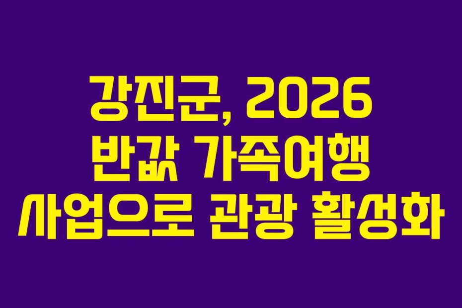 강진군, 2026 반값 가족여행 사업으로 관광 활성화