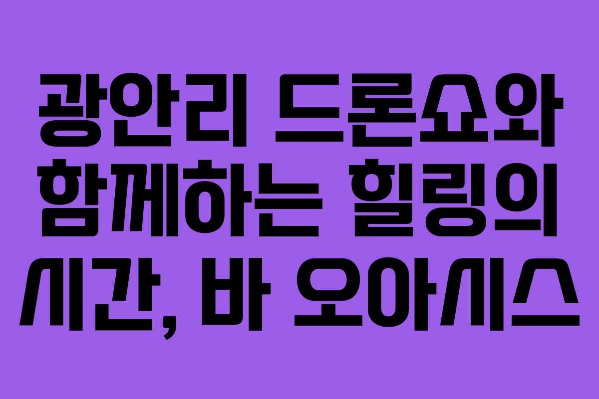 광안리 드론쇼와 함께하는 힐링의 시간, 바 오아시스