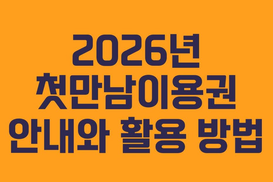 2026년 첫만남이용권 안내와 활용 방법