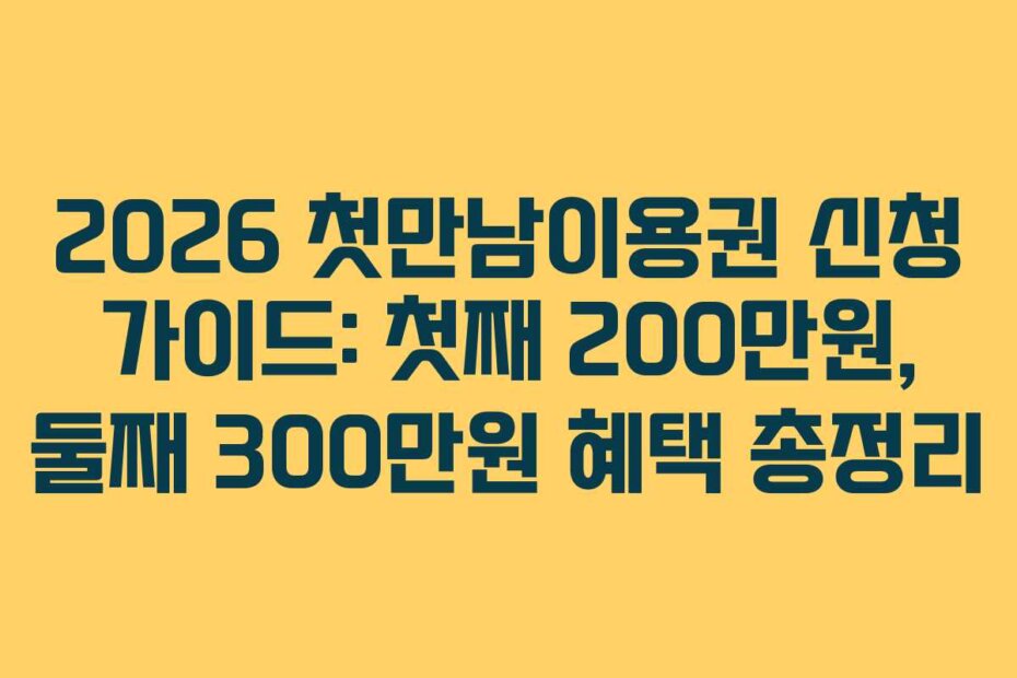 2026 첫만남이용권 신청 가이드: 첫째 200만원, 둘째 300만원 혜택 총정리