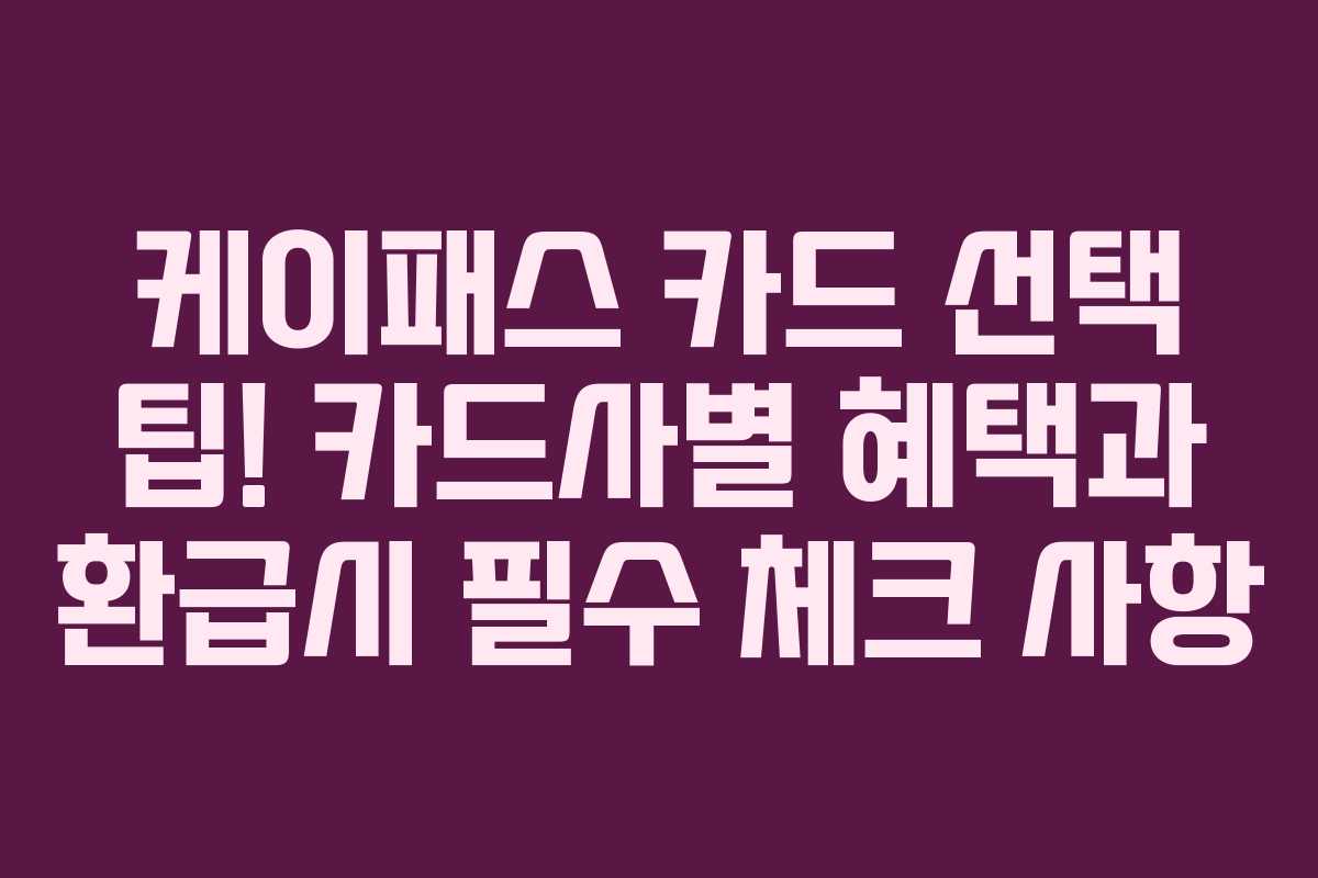 케이패스 카드 선택 팁! 카드사별 혜택과 환급시 필수 체크 사항