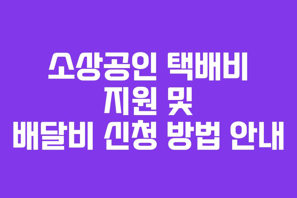 소상공인 택배비 지원 및 배달비 신청 방법 안내