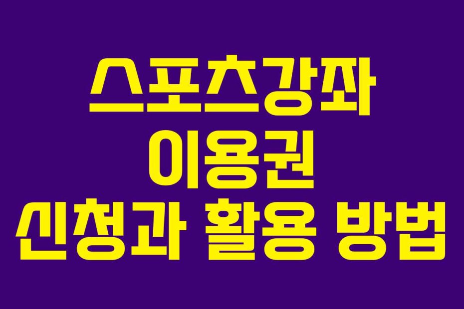 스포츠강좌 이용권 신청과 활용 방법