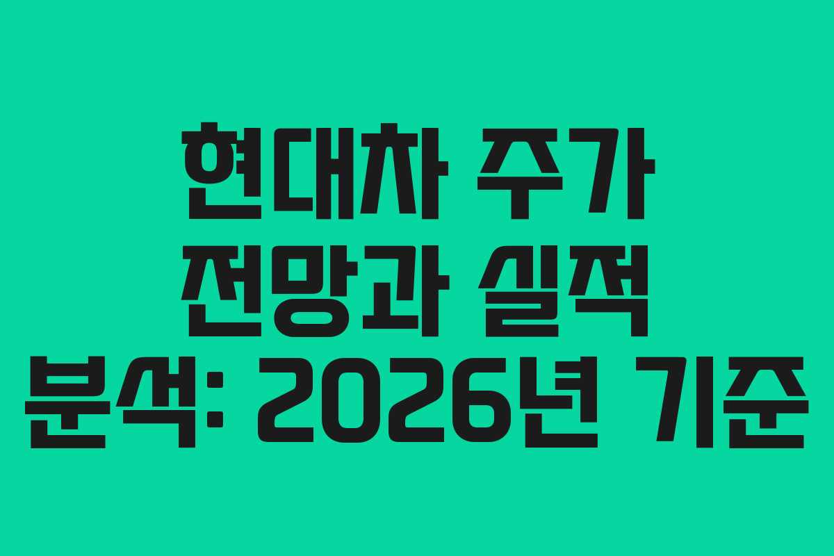 현대차 주가 전망과 실적 분석: 2026년 기준