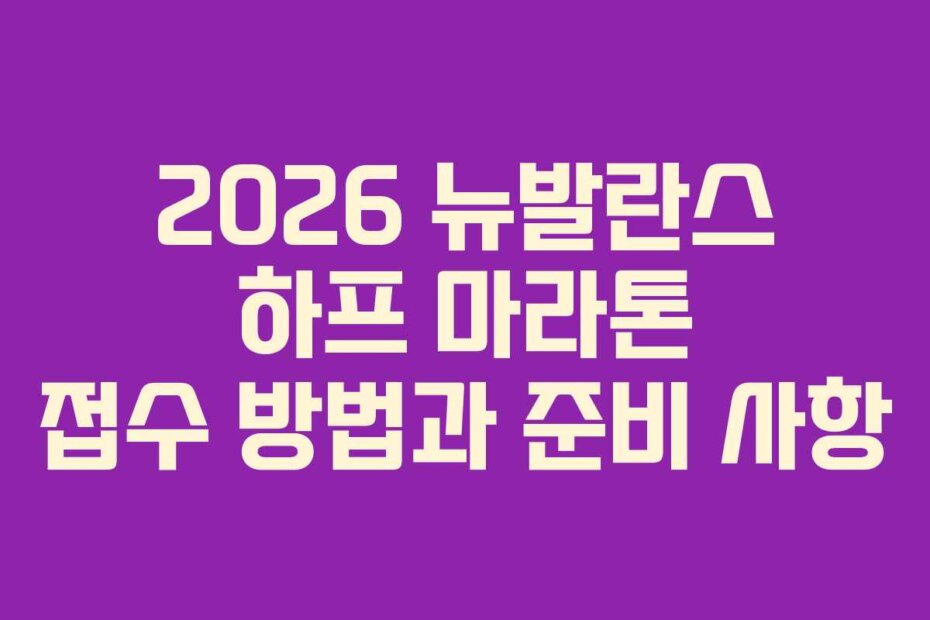 2026 뉴발란스 하프 마라톤 접수 방법과 준비 사항