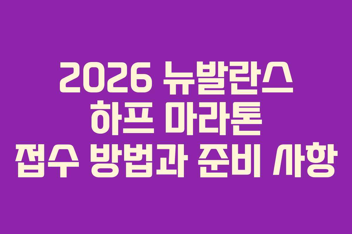 2026 뉴발란스 하프 마라톤 접수 방법과 준비 사항
