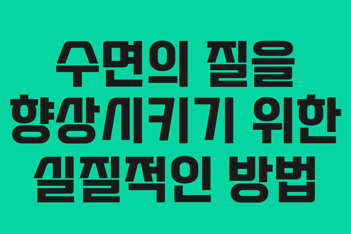 수면의 질을 향상시키기 위한 실질적인 방법