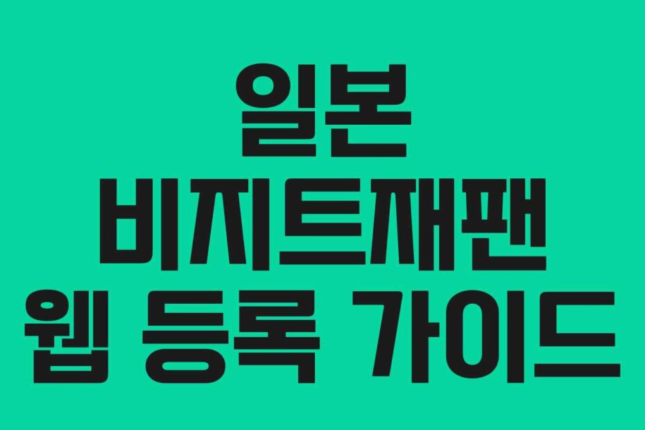 일본 비지트재팬 웹 등록 가이드