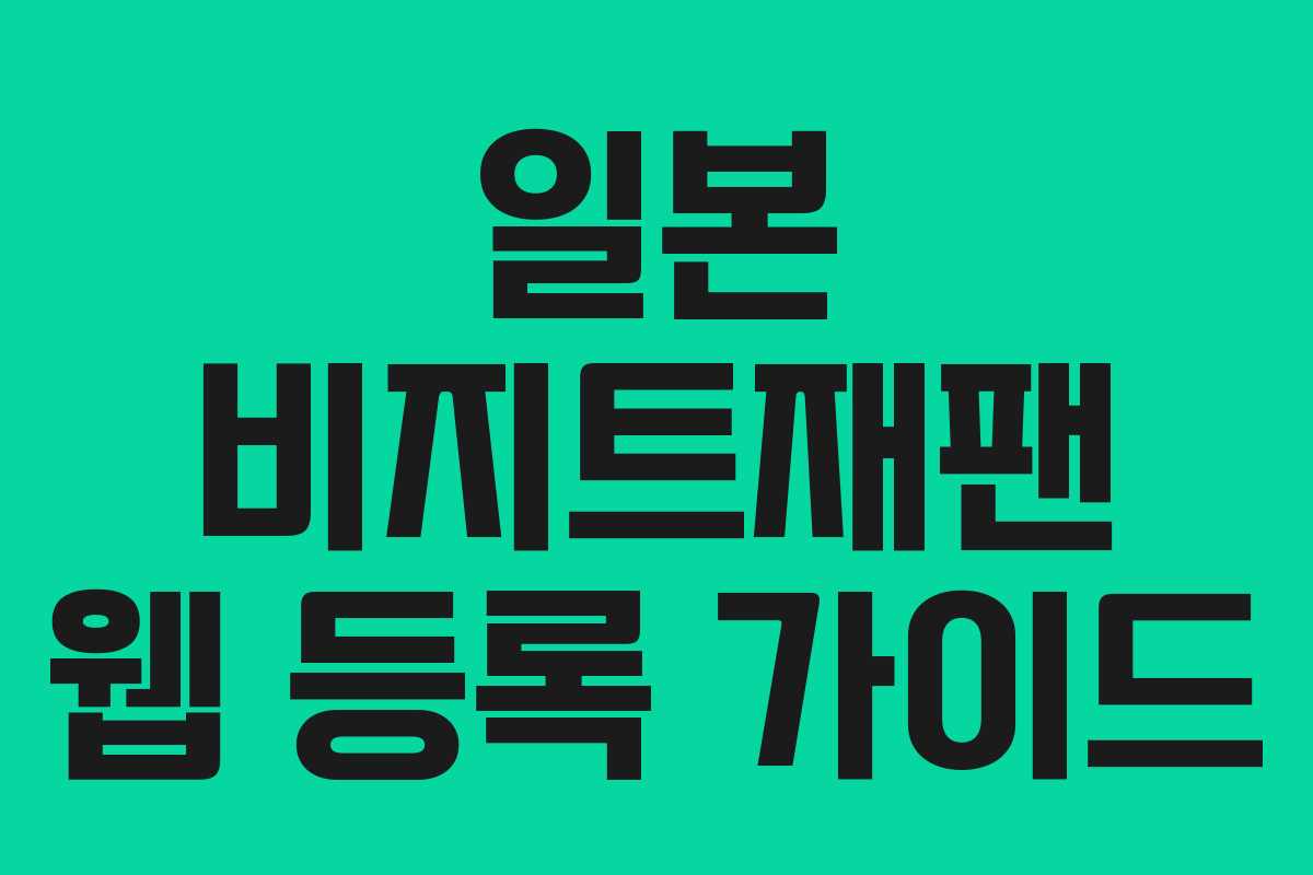 일본 비지트재팬 웹 등록 가이드