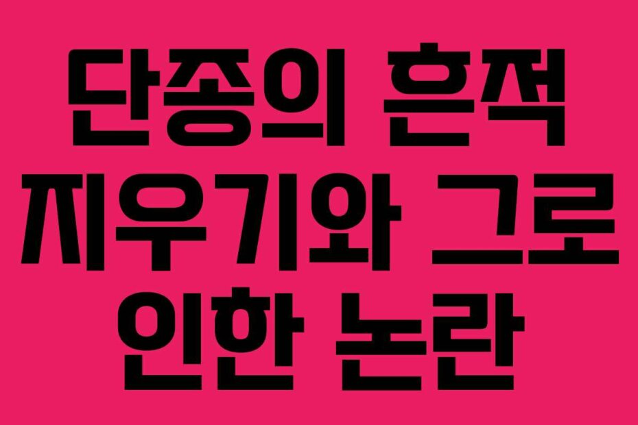 단종의 흔적 지우기와 그로 인한 논란