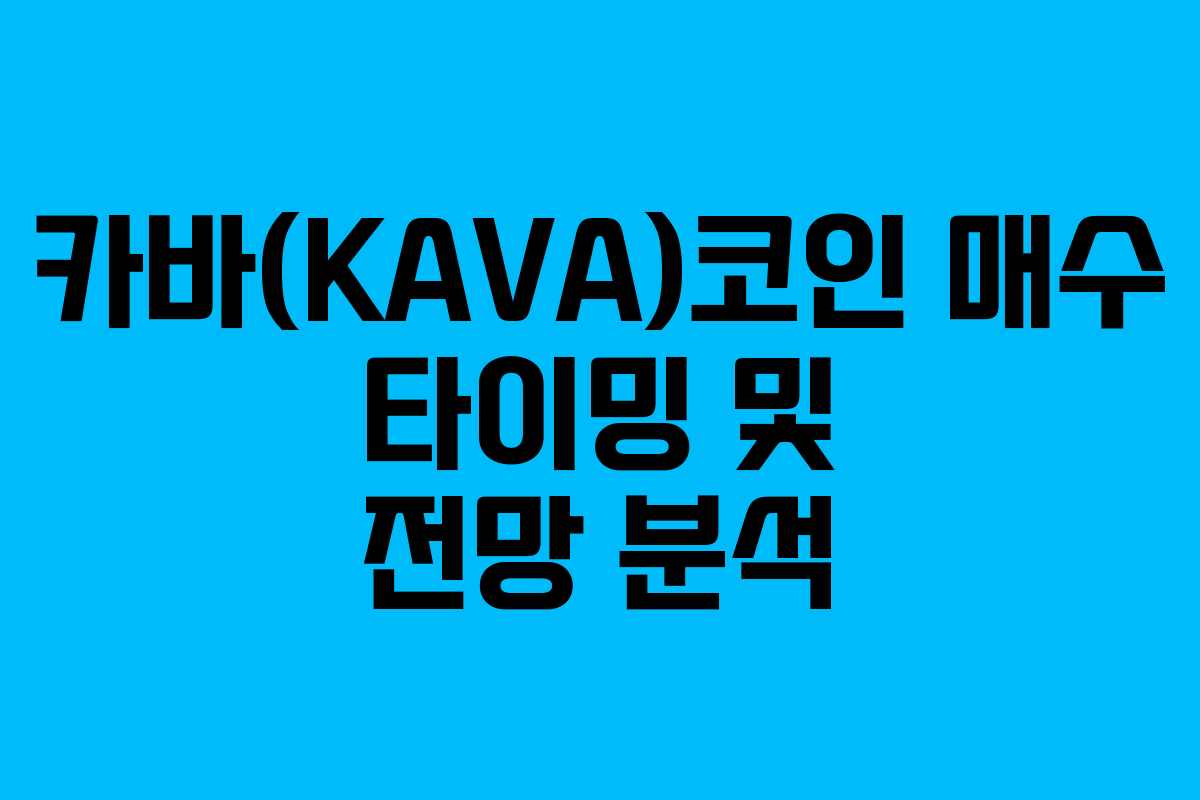 카바(KAVA)코인 매수 타이밍 및 전망 분석