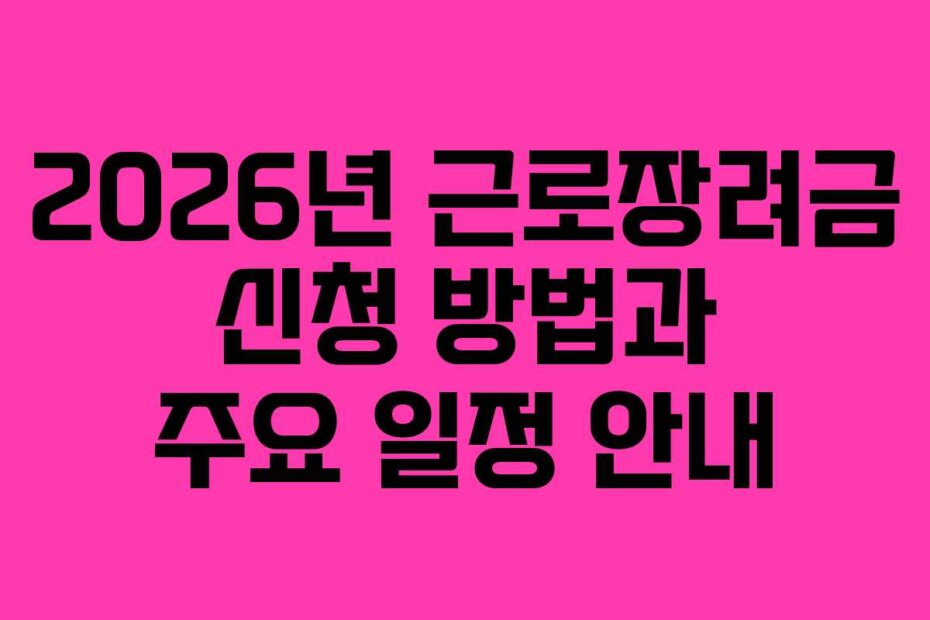 2026년 근로장려금 신청 방법과 주요 일정 안내