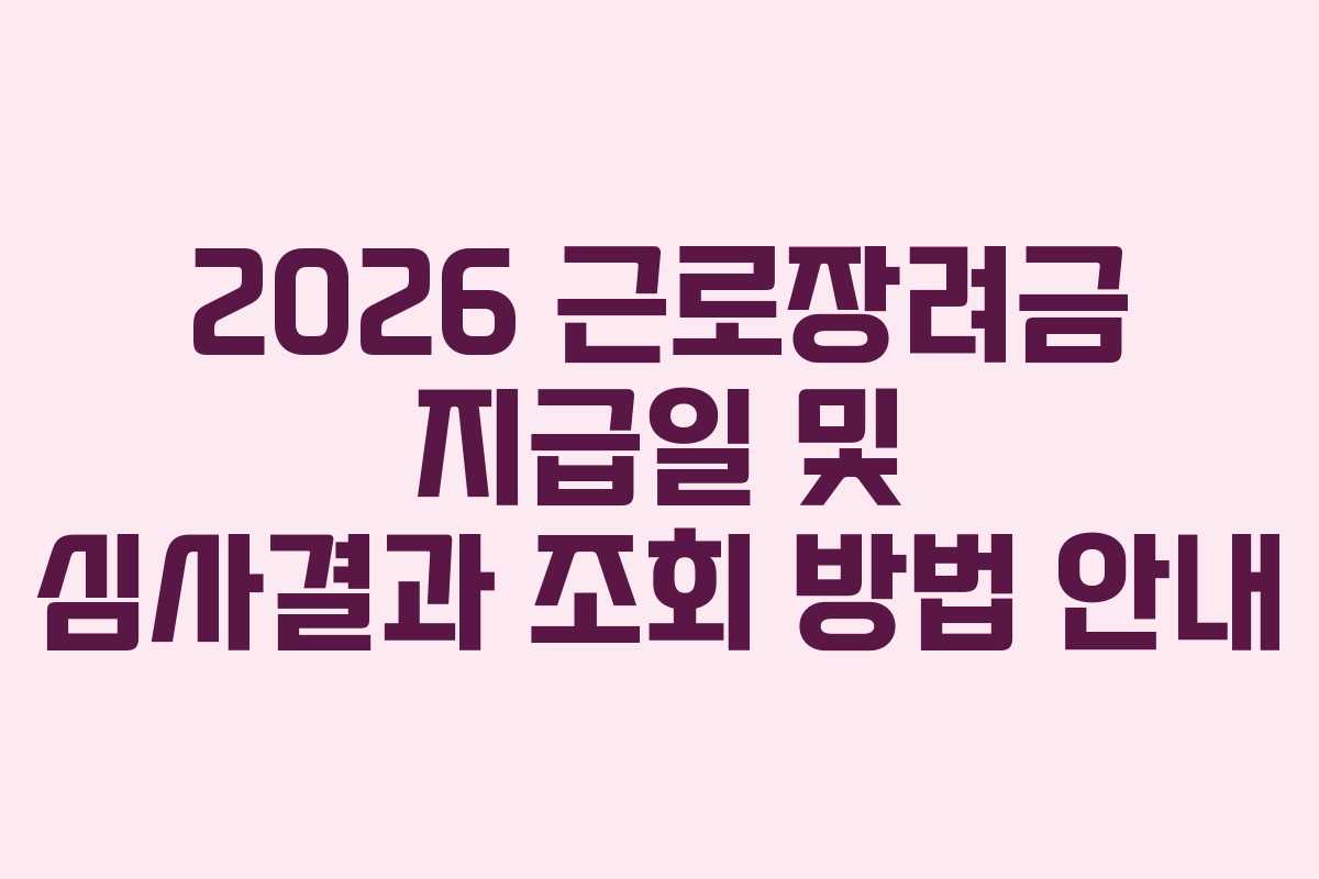 2026 근로장려금 지급일 및 심사결과 조회 방법 안내