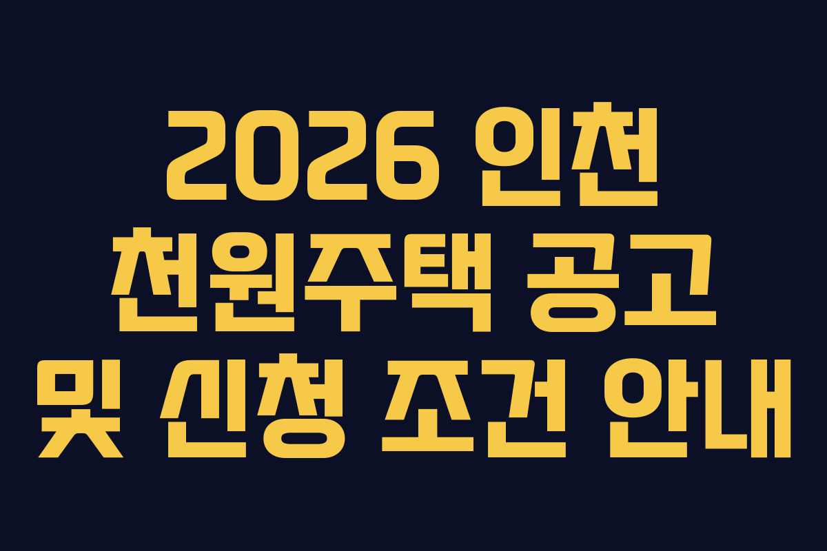 2026 인천 천원주택 공고 및 신청 조건 안내
