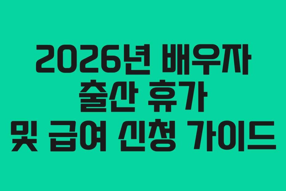 2026년 배우자 출산 휴가 및 급여 신청 가이드