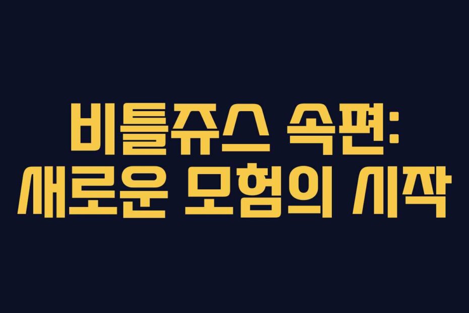 비틀쥬스 속편: 새로운 모험의 시작